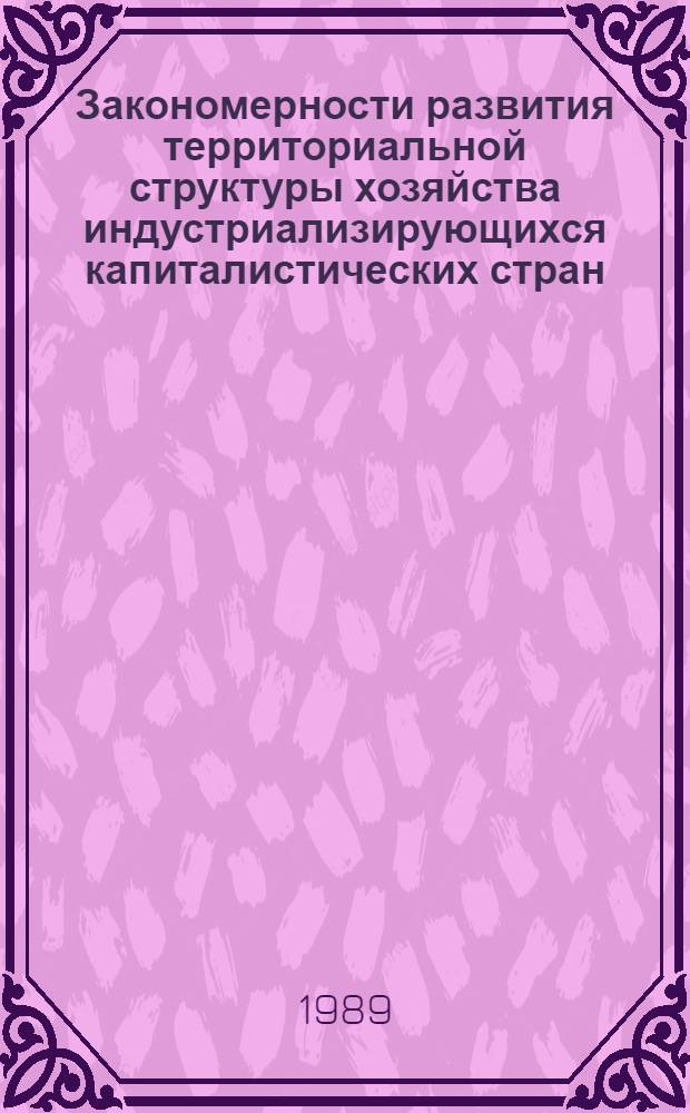 Закономерности развития территориальной структуры хозяйства индустриализирующихся капиталистических стран : (На прим. Испании) : Автореф. дис. на соиск. учен. степ. канд. геогр. наук : (11.00.02)