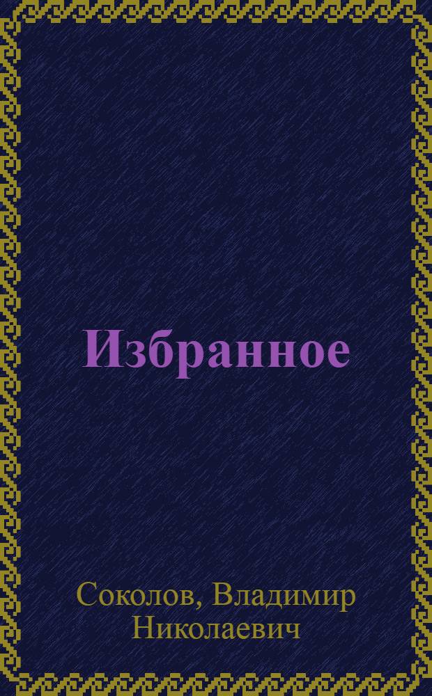 Избранное