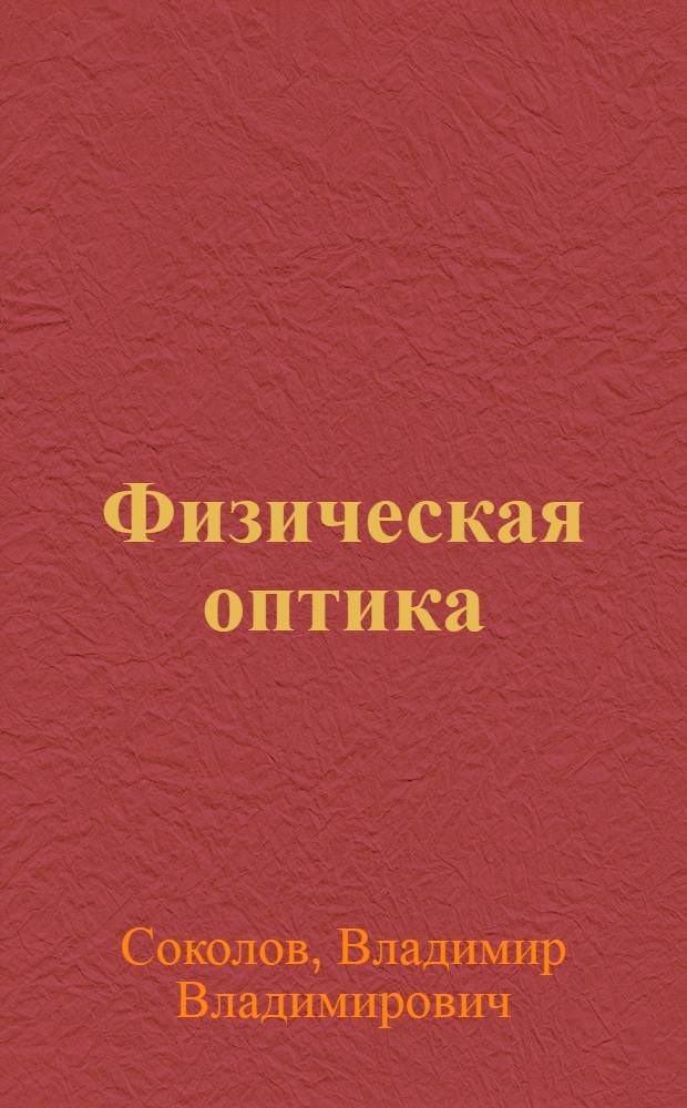 Физическая оптика : Учеб. пособие