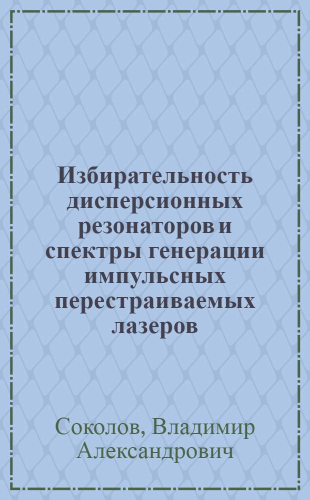 Избирательность дисперсионных резонаторов и спектры генерации импульсных перестраиваемых лазеров : Автореф. дис. на соиск. учен. степ. канд. физ.-мат. наук : (01.04.04)
