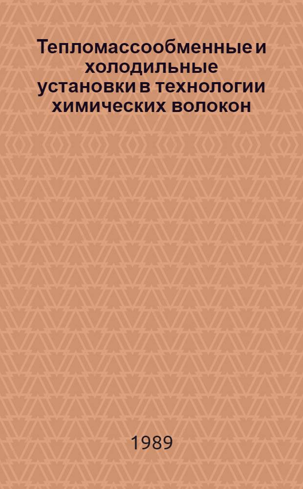 Тепломассообменные и холодильные установки в технологии химических волокон : Учеб. пособие для спец. "Машины и аппараты текстил., лег. пром-сти и быт. обслуж." и "Технология перераб. пластмасс и эластомеров"