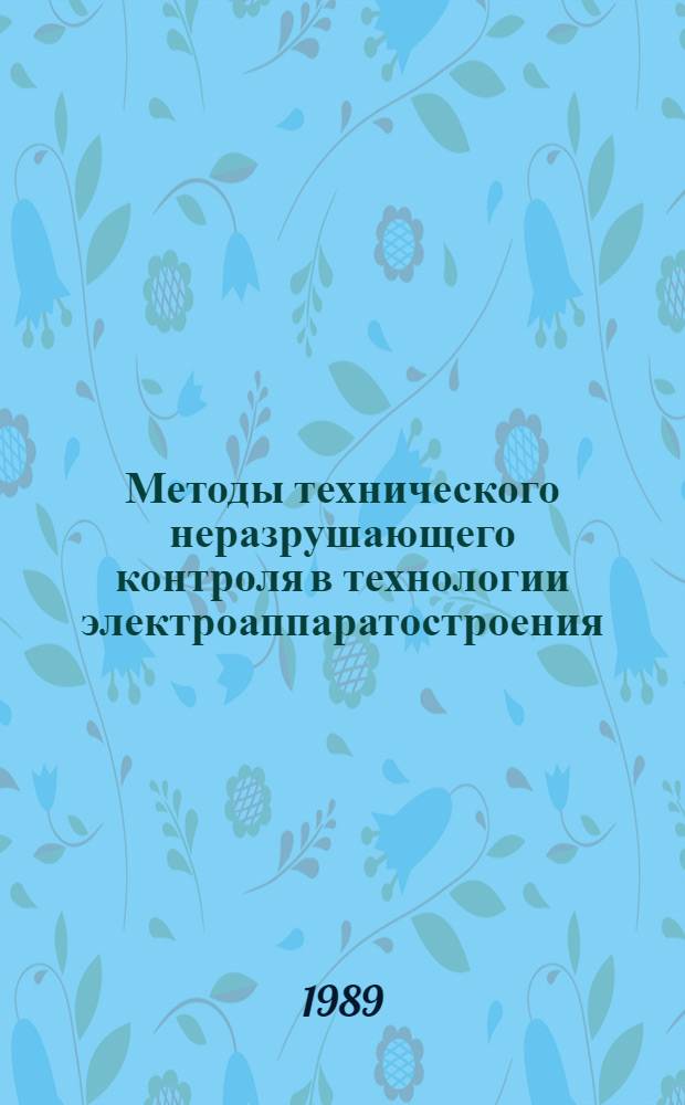 Методы технического неразрушающего контроля в технологии электроаппаратостроения : Учеб. пособие по курсам "Технология электроаппаратостроения" и "Методы и системы техн. контроля параметров электр. аппаратов"
