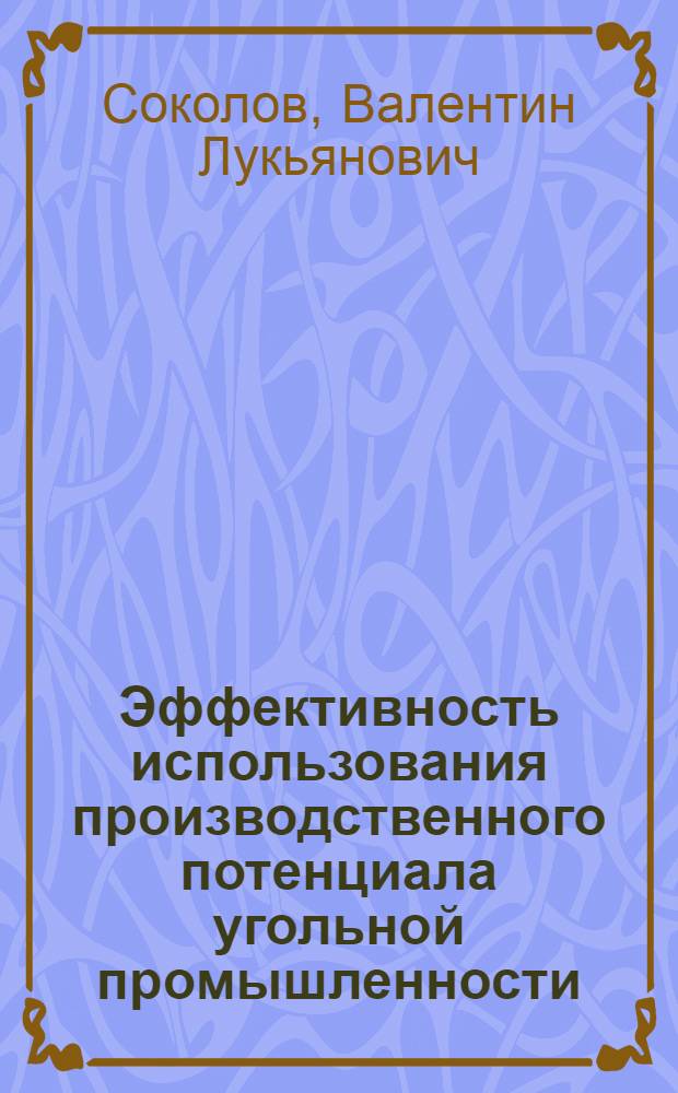 Эффективность использования производственного потенциала угольной промышленности
