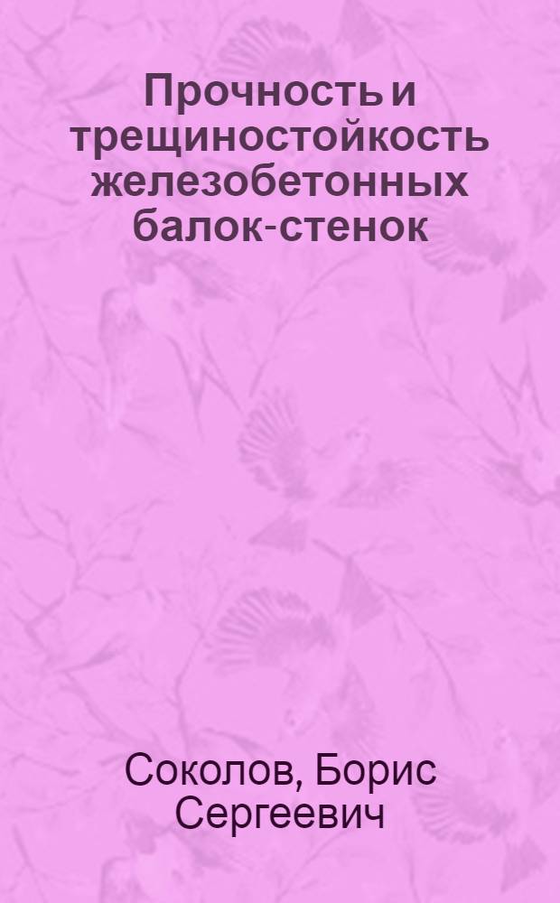 Прочность и трещиностойкость железобетонных балок-стенок : Автореф. дис. на соиск. учен. степ. д-ра техн. наук : (05.23.01)