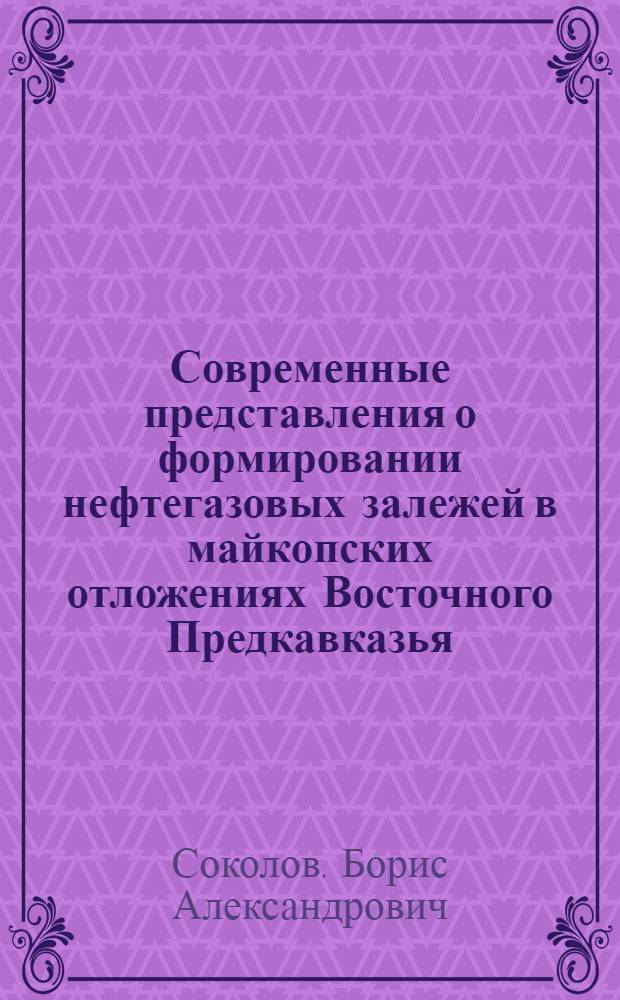 Современные представления о формировании нефтегазовых залежей в майкопских отложениях Восточного Предкавказья