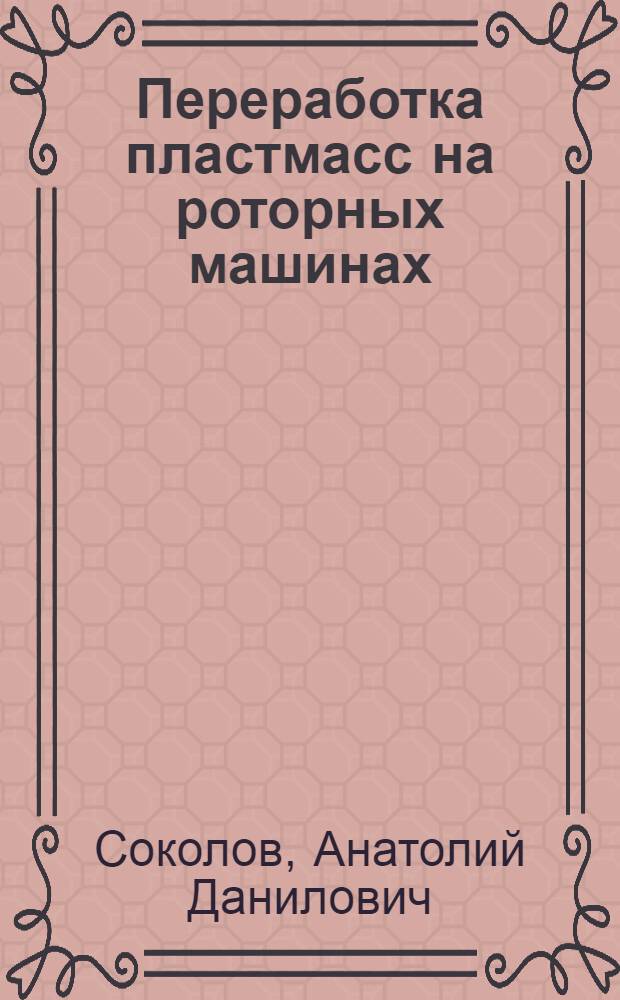 Переработка пластмасс на роторных машинах