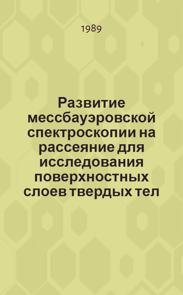 Развитие мессбауэровской спектроскопии на рассеяние для исследования поверхностных слоев твердых тел : Автореф. дис. на соиск. учен. степ. канд. физ.-мат. наук : (01.04.07)