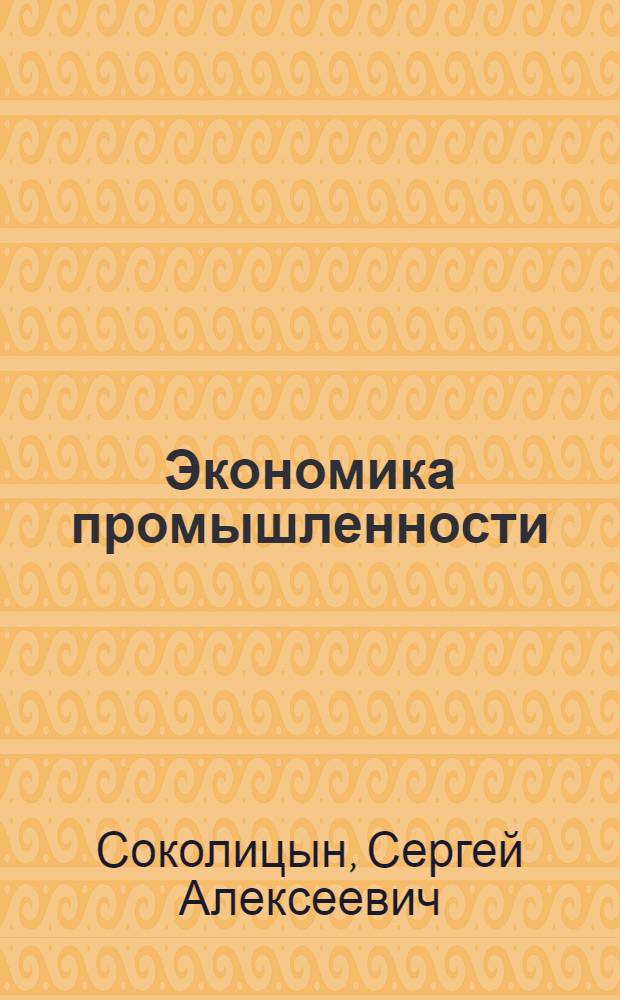 Экономика промышленности : Учеб. пособие