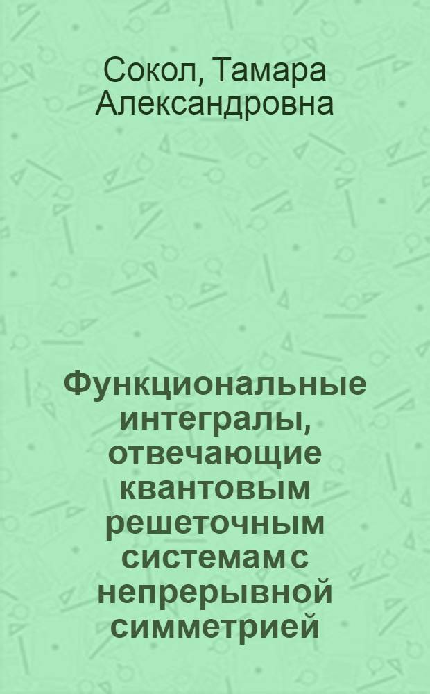 Функциональные интегралы, отвечающие квантовым решеточным системам с непрерывной симметрией : Автореф. дис. на соиск. учен. степ. канд. физ.-мат. наук : (01.01.01)