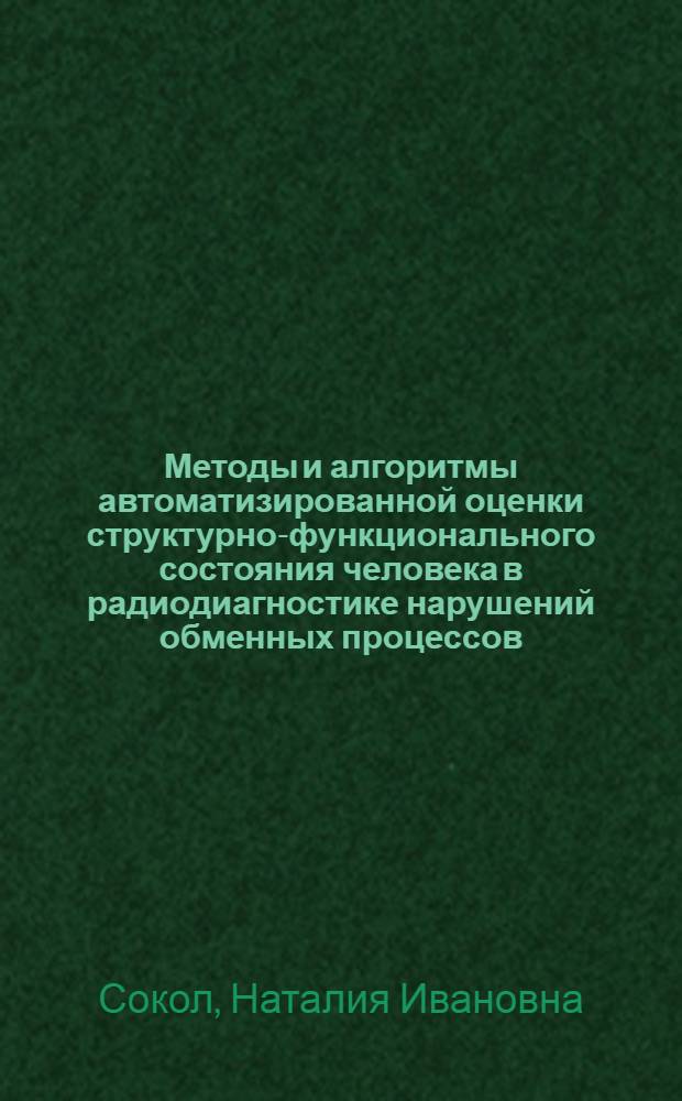 Методы и алгоритмы автоматизированной оценки структурно-функционального состояния человека в радиодиагностике нарушений обменных процессов : Автореф. дис. на соиск. учен. степ. к. б. н