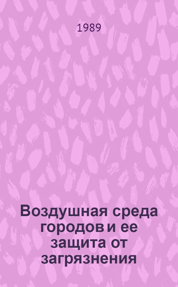 Воздушная среда городов и ее защита от загрязнения