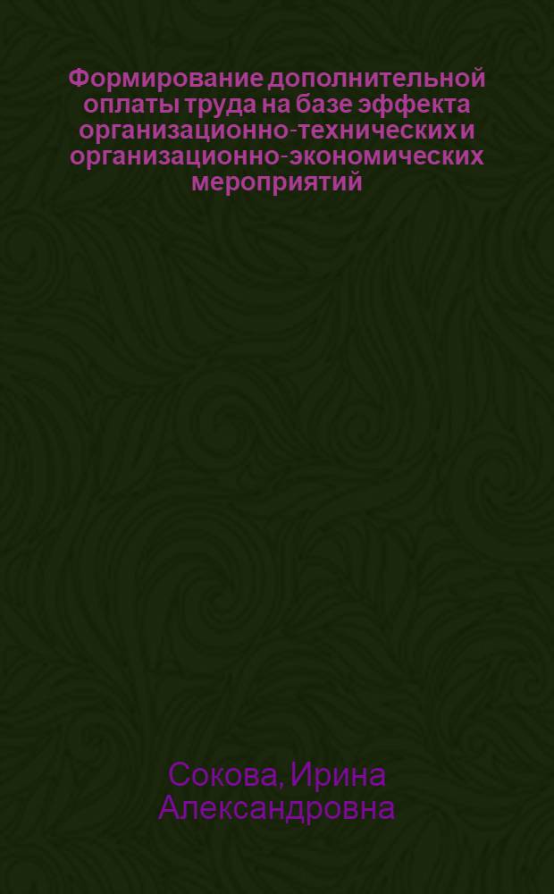 Формирование дополнительной оплаты труда на базе эффекта организационно-технических и организационно-экономических мероприятий : (По материалам текстил. предприятий) : Автореф. дис. на соиск. учен. степ. канд. экон. наук : (08.00.21)
