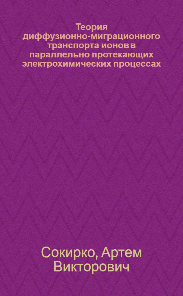 Теория диффузионно-миграционного транспорта ионов в параллельно протекающих электрохимических процессах : Автореф. дис. на соиск. учен. степ. канд. хим. наук : (02.00.04)