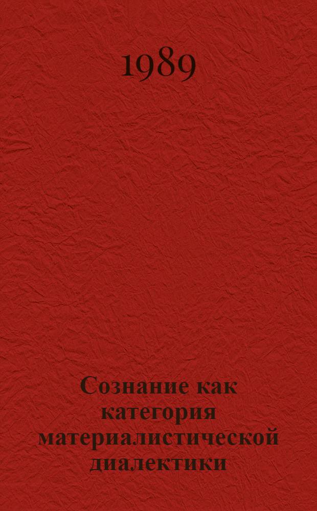 Сознание как категория материалистической диалектики