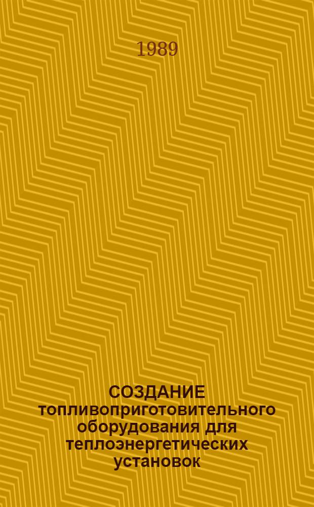 СОЗДАНИЕ топливоприготовительного оборудования для теплоэнергетических установок : Сб. науч. тр