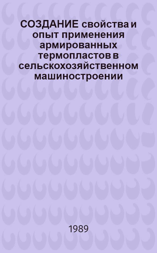 СОЗДАНИЕ свойства и опыт применения армированных термопластов в сельскохозяйственном машиностроении : Метод. рекомендации