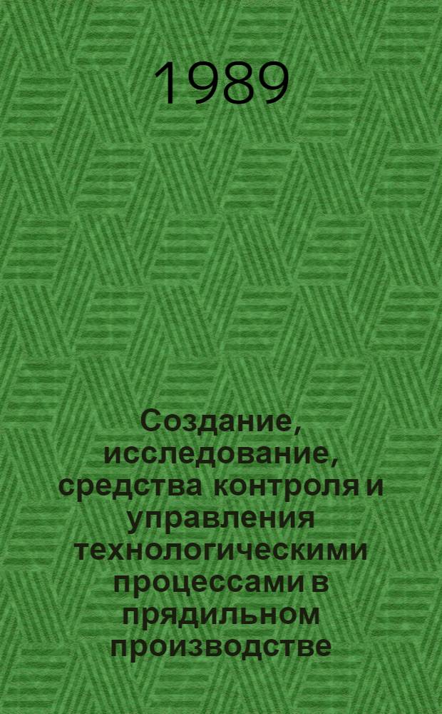 Создание, исследование, средства контроля и управления технологическими процессами в прядильном производстве : Сб. науч. тр