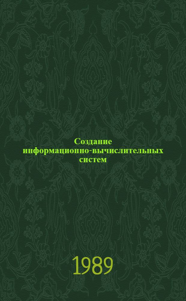 Создание информационно-вычислительных систем : Сб. ст.