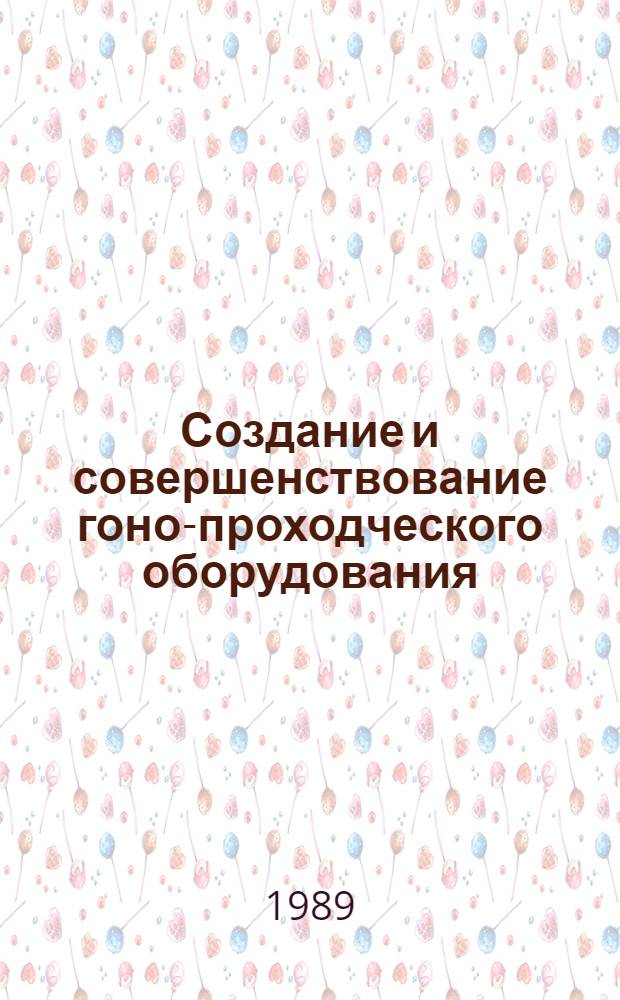 Создание и совершенствование гоно-проходческого оборудования : Сб. науч. тр