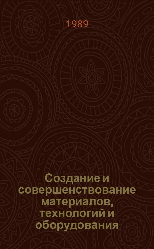 Создание и совершенствование материалов, технологий и оборудования : Сб. науч. тр