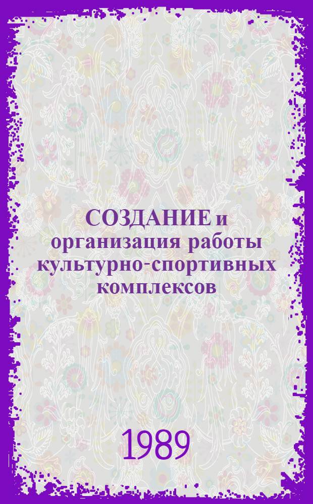 СОЗДАНИЕ и организация работы культурно-спортивных комплексов : (Метод. рекомендации)