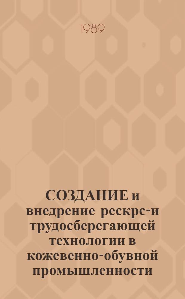 СОЗДАНИЕ и внедрение рескрсо- и трудосберегающей технологии в кожевенно-обувной промышленности : Метод. рекомендации