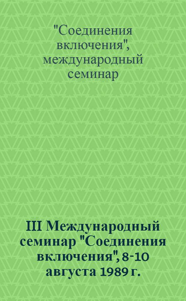 III Международный семинар "Соединения включения", 8-10 августа 1989 г. : Прогр. и тез. докл