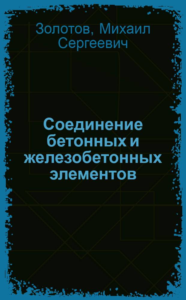 Соединение бетонных и железобетонных элементов