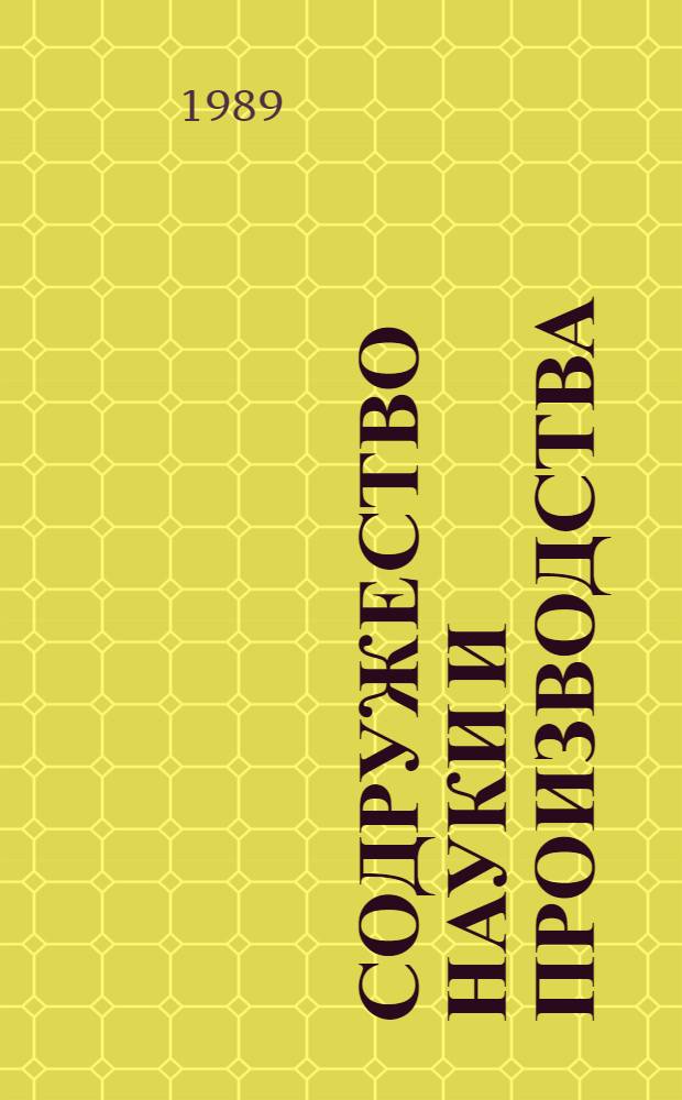 Содружество науки и производства : Материалы объед. заседания техн. совета з-да "Красный металлист" и науч.-техн. совета ин-та "Автоматуглерудпром", состоявшегося 13-14 июня 1989 г. в г. Конотопе