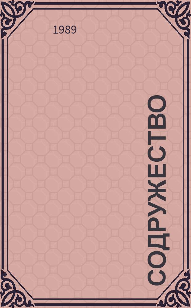 Содружество : О произв. связях предприятий Куйбышев. обл. с труд. коллективами НРБ : Сборник