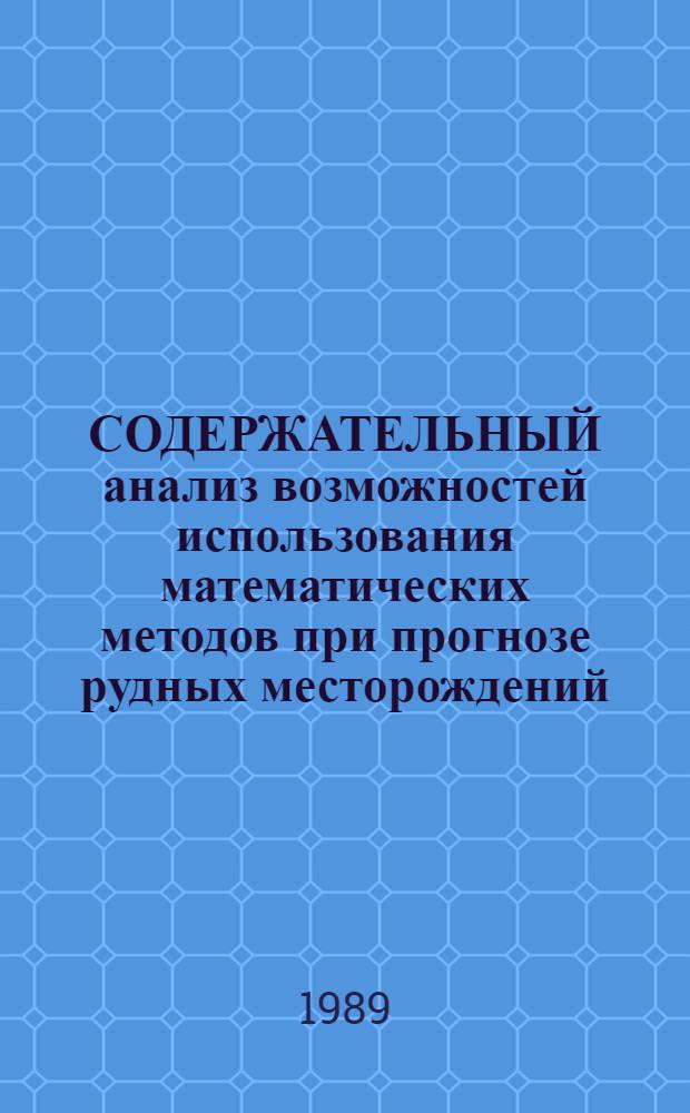 СОДЕРЖАТЕЛЬНЫЙ анализ возможностей использования математических методов при прогнозе рудных месторождений