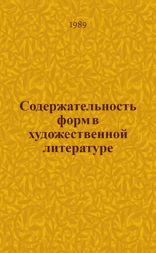 Содержательность форм в художественной литературе : Межвуз. сб