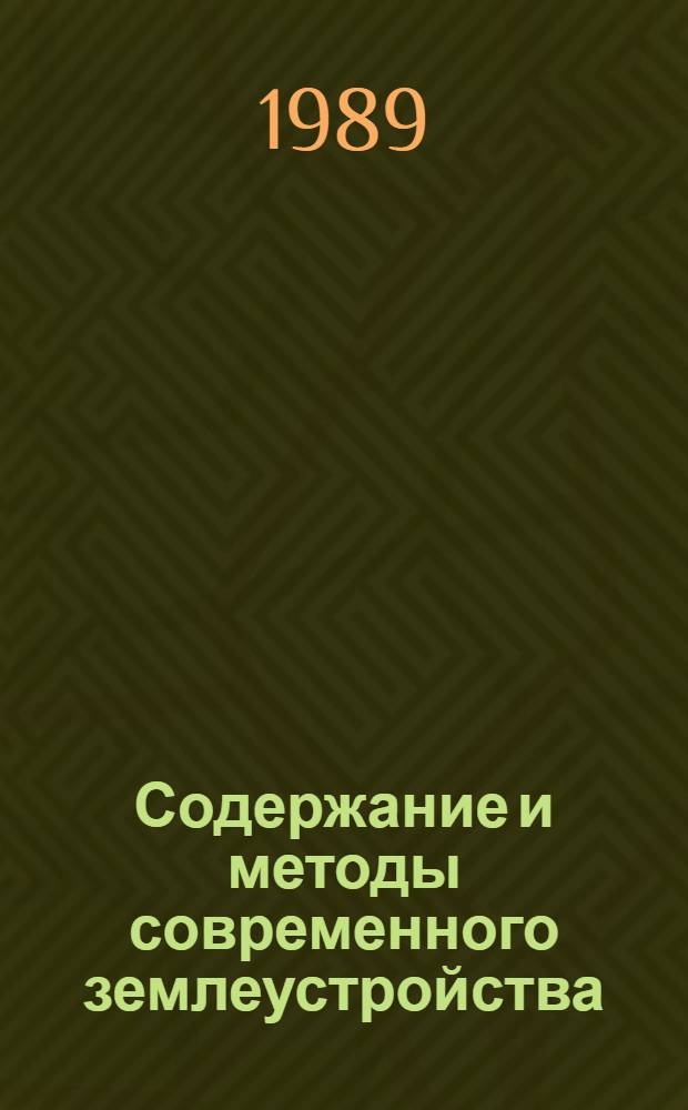 Содержание и методы современного землеустройства : Сб. науч. тр