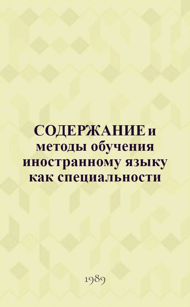 СОДЕРЖАНИЕ и методы обучения иностранному языку как специальности : Сб. ст.