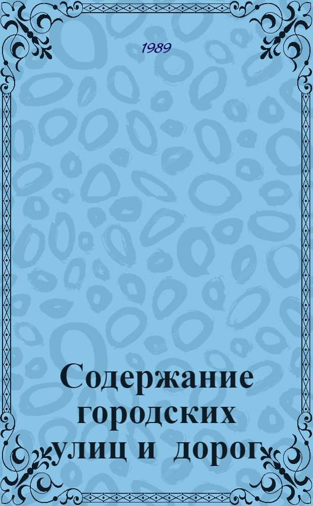 Содержание городских улиц и дорог : Справочник