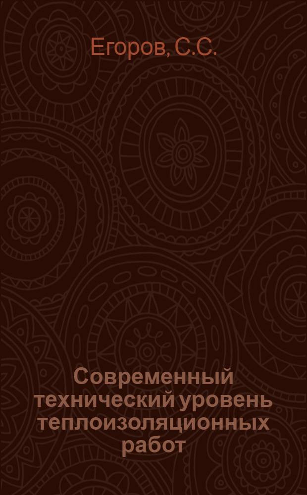Современный технический уровень теплоизоляционных работ : (Отеч. и зарубеж. опыт)