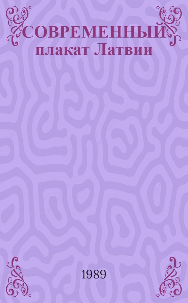 СОВРЕМЕННЫЙ плакат Латвии : Альбом