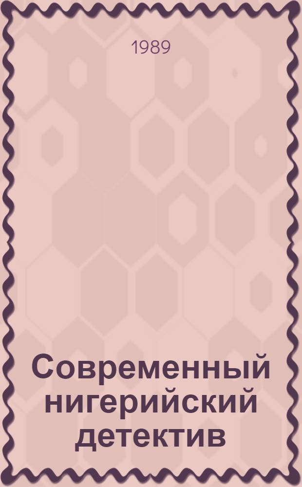 Современный нигерийский детектив : Романы : Пер. с англ
