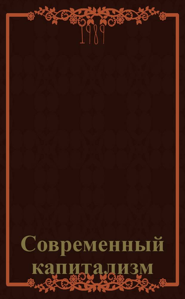 Современный капитализм: социально-политические проблемы и противоречия НТР