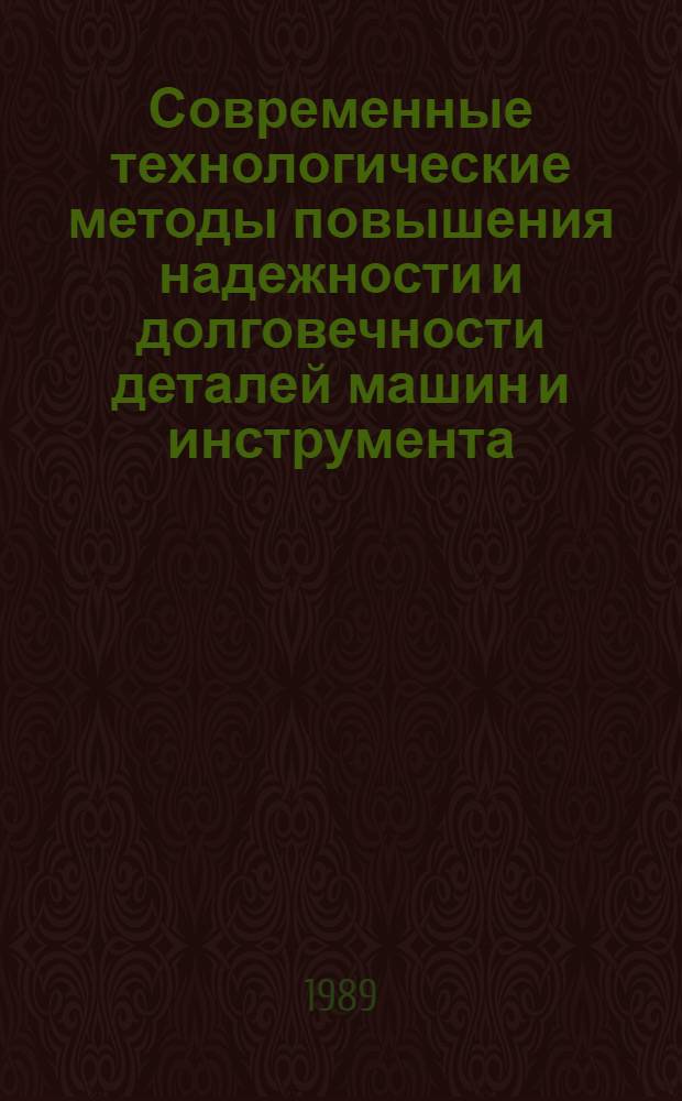 Современные технологические методы повышения надежности и долговечности деталей машин и инструмента : Сб. науч. тр