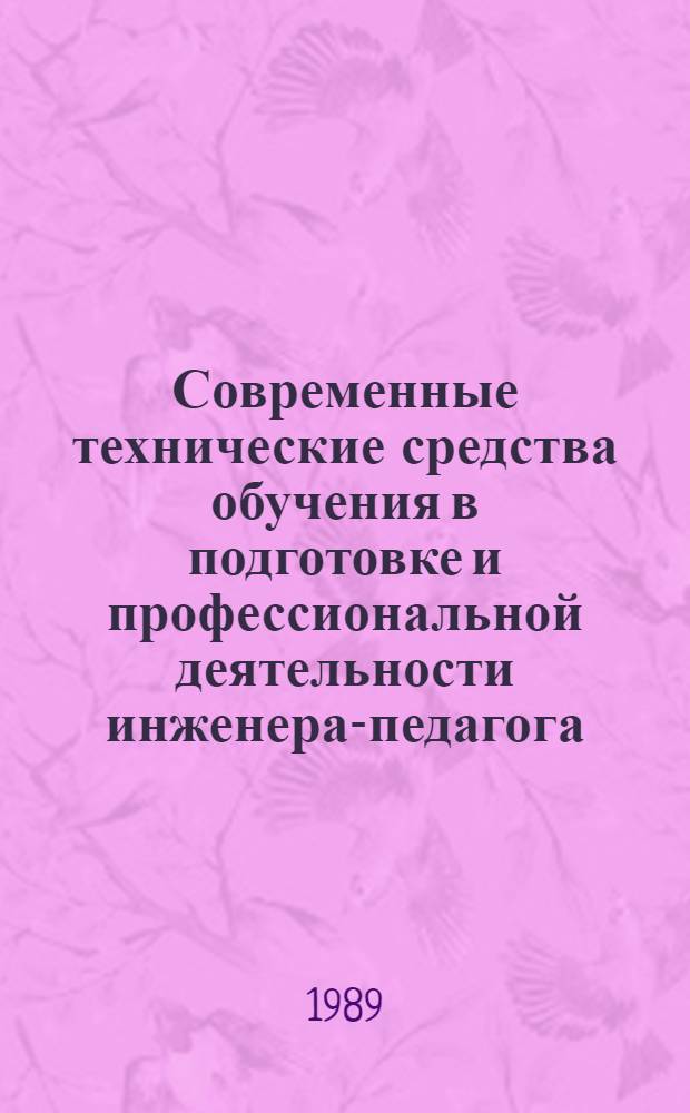 Современные технические средства обучения в подготовке и профессиональной деятельности инженера-педагога : Сб. науч. тр