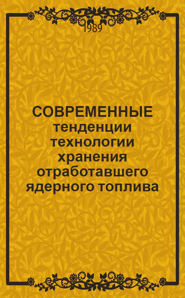 СОВРЕМЕННЫЕ тенденции технологии хранения отработавшего ядерного топлива : Обзор