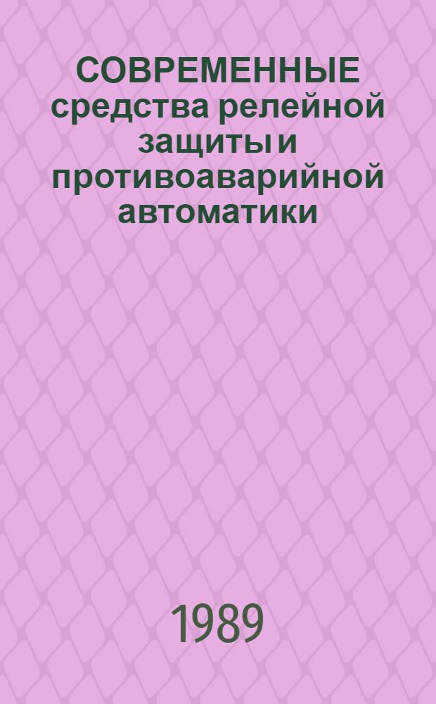 СОВРЕМЕННЫЕ средства релейной защиты и противоаварийной автоматики : (Каталог спецэкспозиции)