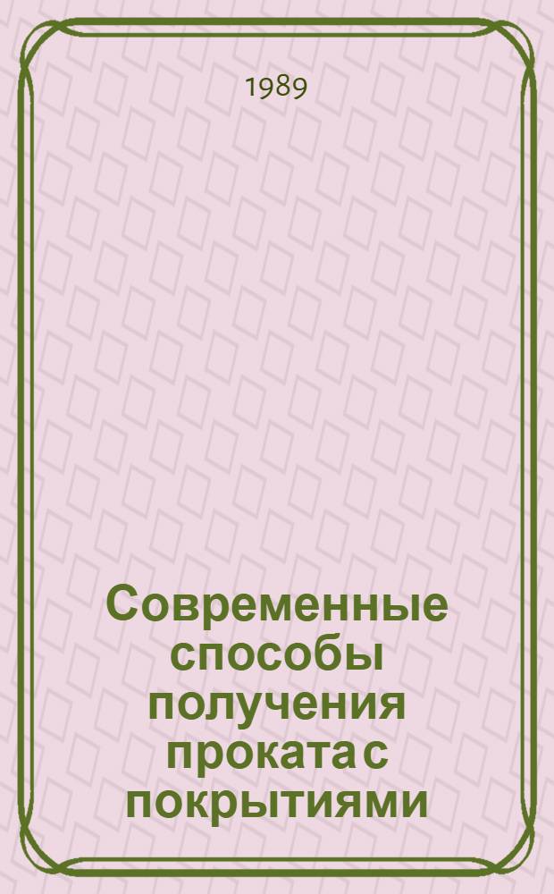 Современные способы получения проката с покрытиями : Темат. сб. науч. тр