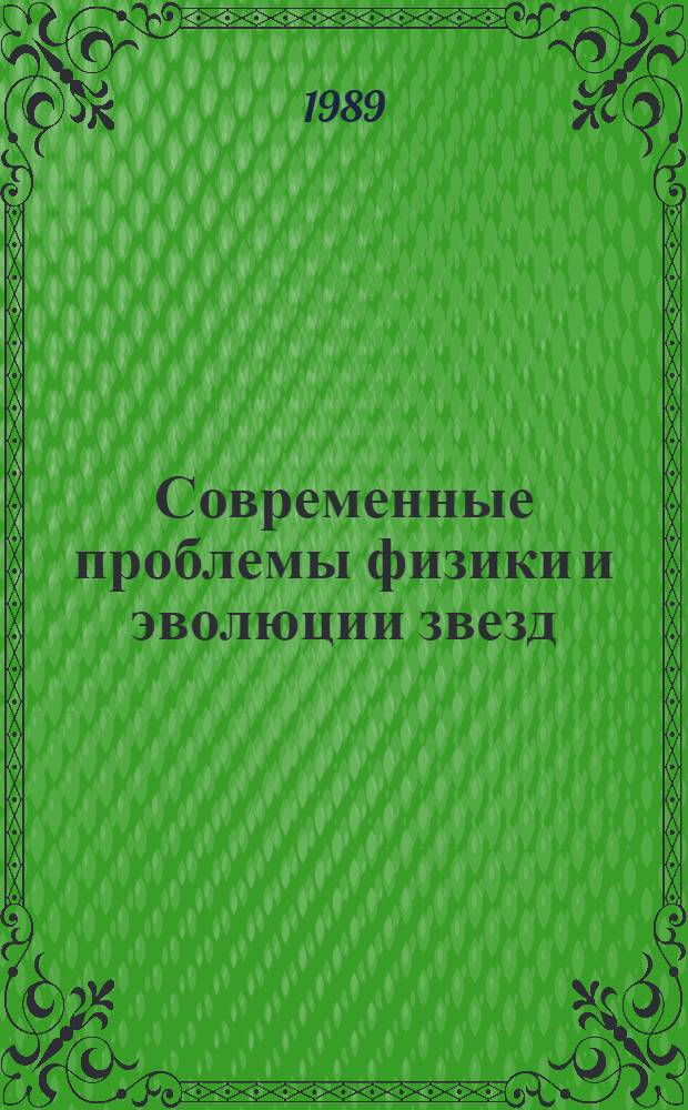 Современные проблемы физики и эволюции звезд : Сб. ст.