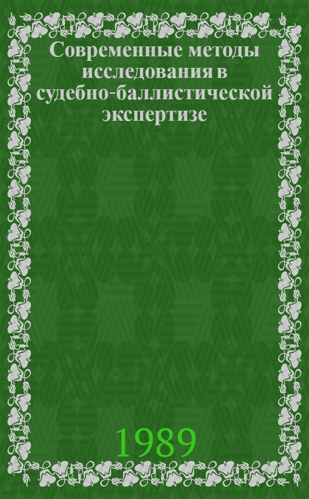 Современные методы исследования в судебно-баллистической экспертизе : Сб. ст