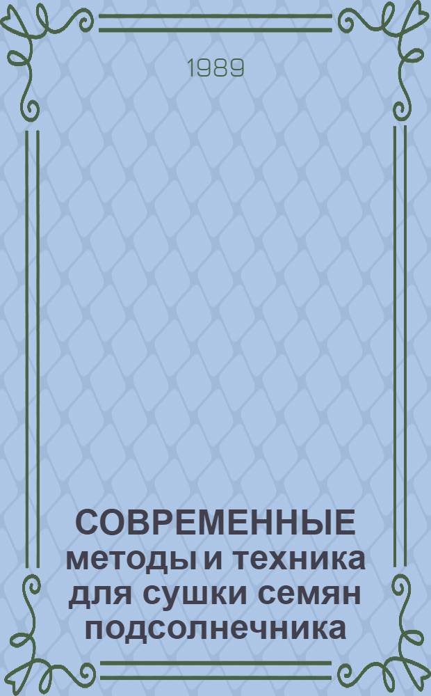 СОВРЕМЕННЫЕ методы и техника для сушки семян подсолнечника
