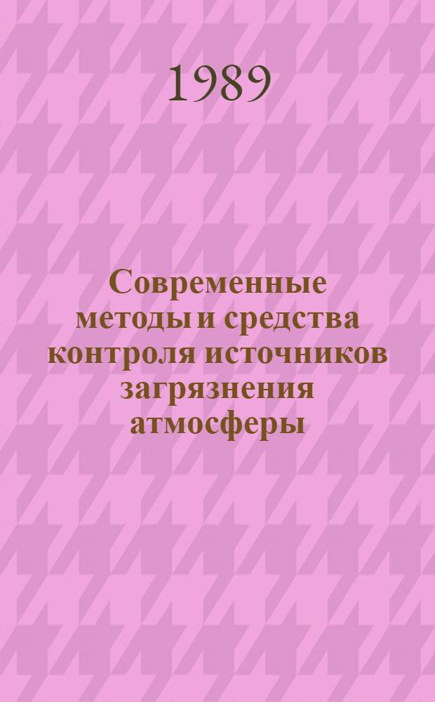 Современные методы и средства контроля источников загрязнения атмосферы : Материалы краткосроч. науч.-техн. семинара, 6-7 июля