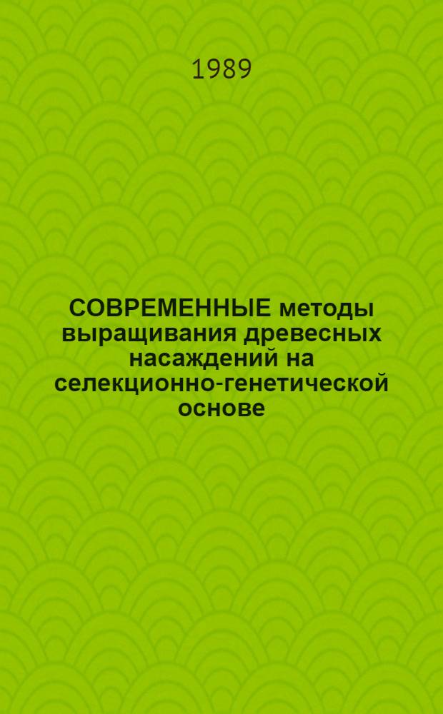 СОВРЕМЕННЫЕ методы выращивания древесных насаждений на селекционно-генетической основе : Сб. ст.