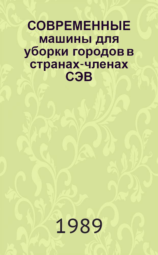 СОВРЕМЕННЫЕ машины для уборки городов в странах-членах СЭВ